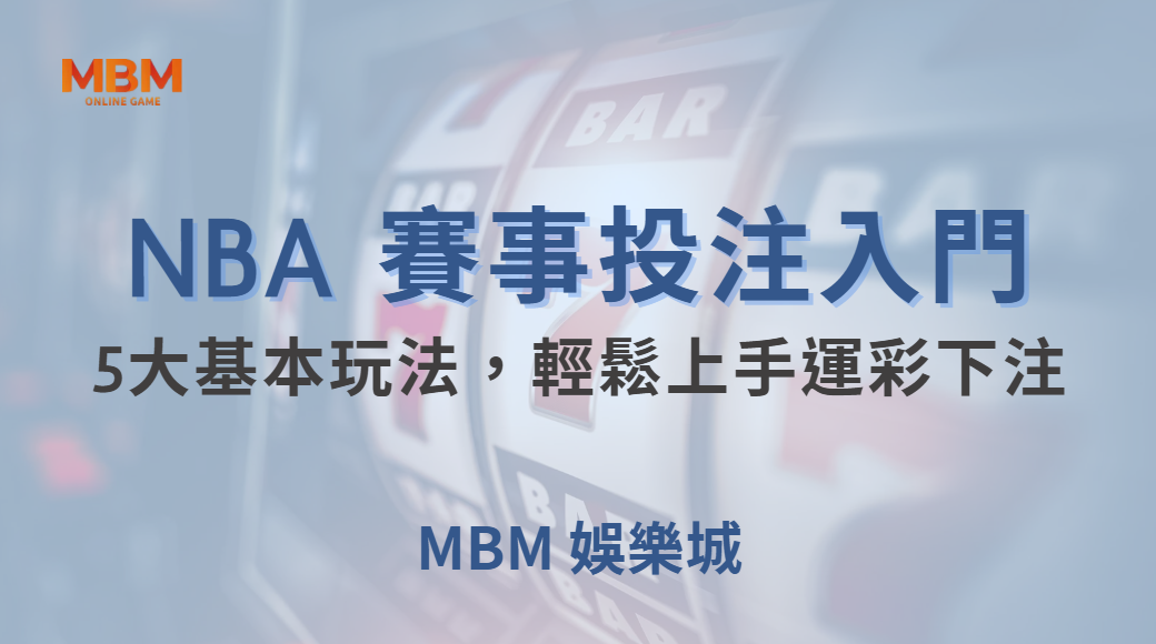 NBA 賽事投注入門！教你掌握5大基本玩法，輕鬆上手運彩下注｜ 大獎娛樂城 ｜注冊現金大方送