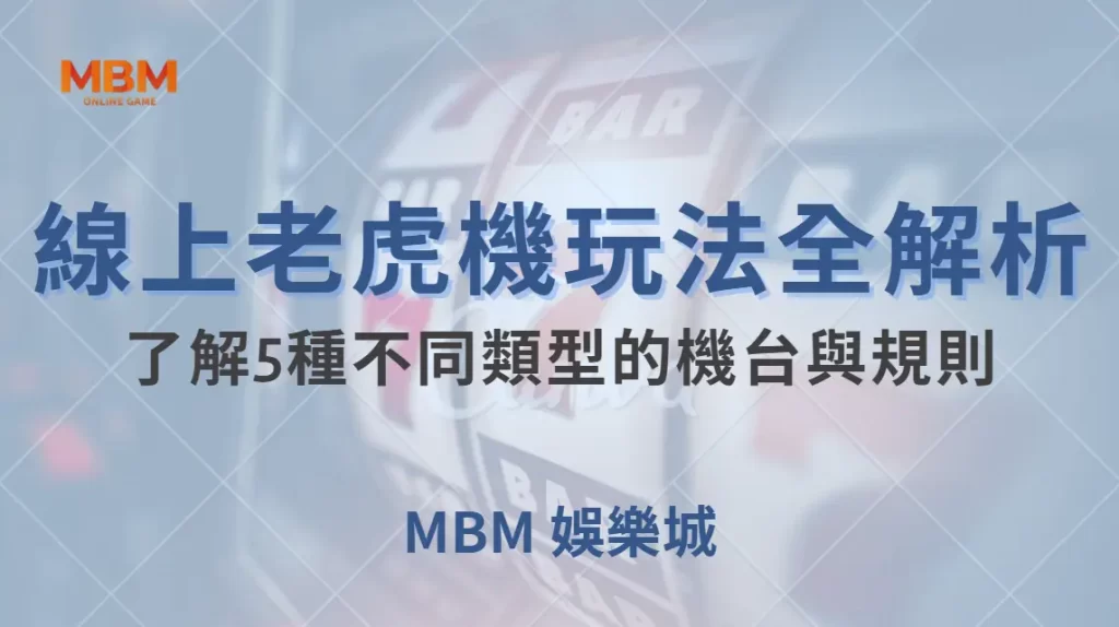 線上老虎機玩法全解析！了解5種不同類型的機台與規則｜ 大獎娛樂城 ｜注冊現金大方送