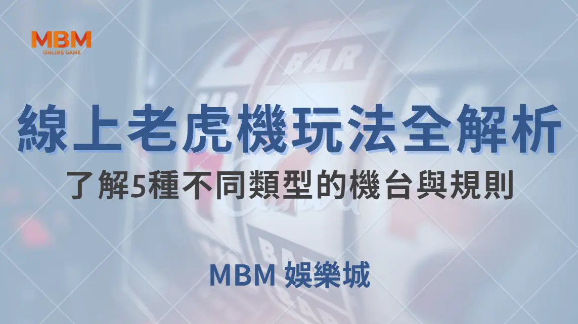 線上老虎機玩法全解析！了解5種不同類型的機台與規則｜ 大獎娛樂城 ｜注冊現金大方送