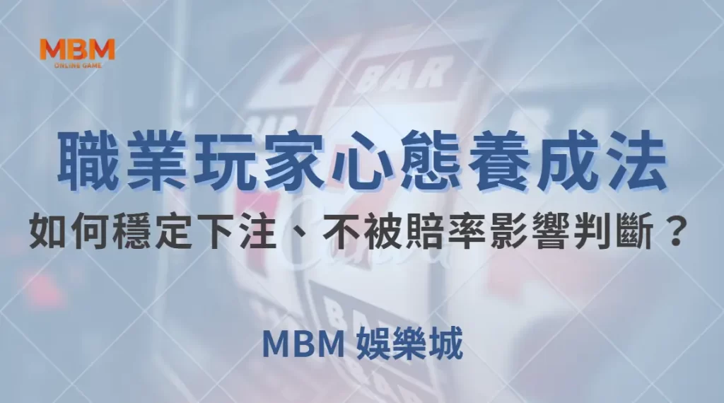 職業玩家的心態養成法！如何穩定下注、不被賠率影響判斷？｜ 大獎娛樂城 ｜注冊現金大方送