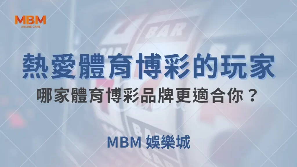 熱愛體育博彩的玩家,哪家體育博彩品牌更適合你?| 大獎娛樂城 |注冊現金大方送