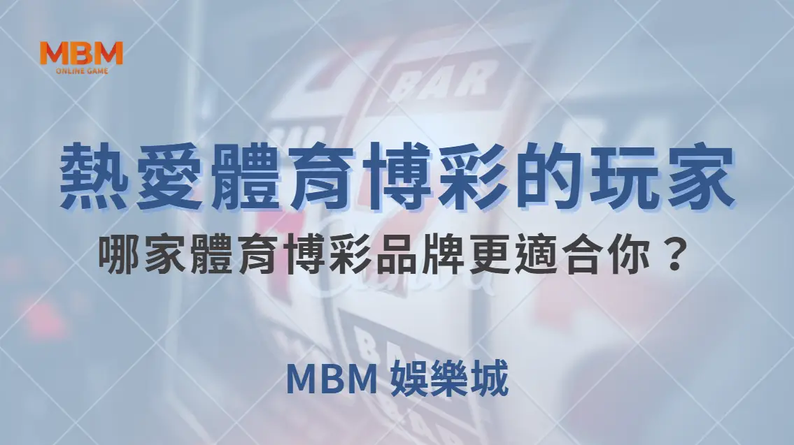 熱愛體育博彩的玩家，哪家體育博彩品牌更適合你？｜ 大獎娛樂城 ｜注冊現金大方送