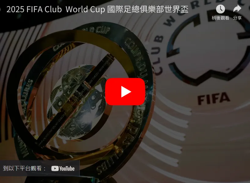 世俱盃直播