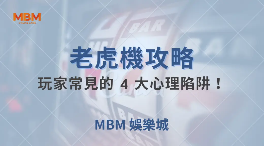 老虎機玩家常見的 4 大心理陷阱！避免這些錯誤，增加勝率！｜ 大獎娛樂城 ｜注冊現金大方送