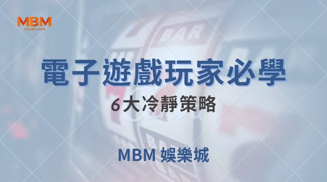 別讓情緒毀了你的籌碼！電子遊戲玩家必學的6大冷靜策略｜ 大獎娛樂城 ｜注冊現金大方送