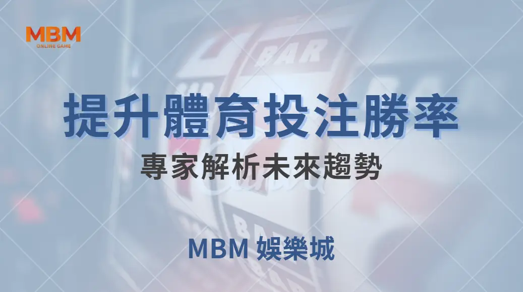 如何運用 AI 與數據分析提升體育投注勝率？專家解析未來趨勢｜ 大獎娛樂城 ｜注冊現金大方送