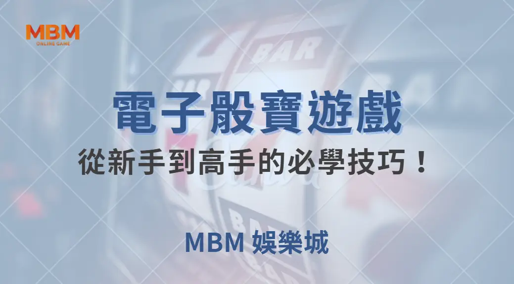 電子骰寶遊戲規則解析，從新手到高手的必學技巧！｜ 大獎娛樂城 ｜注冊現金大方送