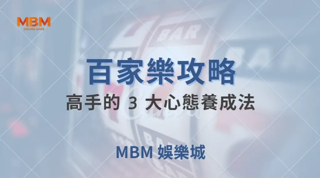 百家樂高手的 3 大心態養成法，學會後遠離衝動下注的陷阱！｜ 大獎娛樂城 ｜注冊現金大方送