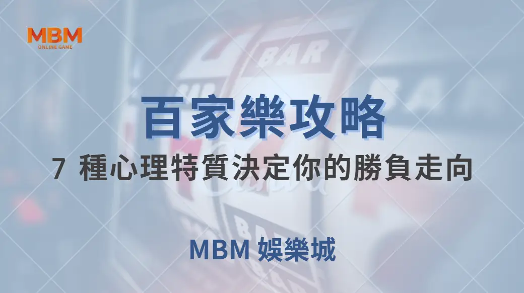 百家樂長期贏家的秘密！7 種心理特質決定你的勝負走向｜ 大獎娛樂城 ｜注冊現金大方送