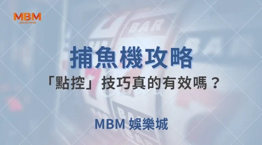 捕魚機的「點控」技巧真的有效嗎?3 個數據告訴你真相!| 大獎娛樂城 |注冊現金大方送