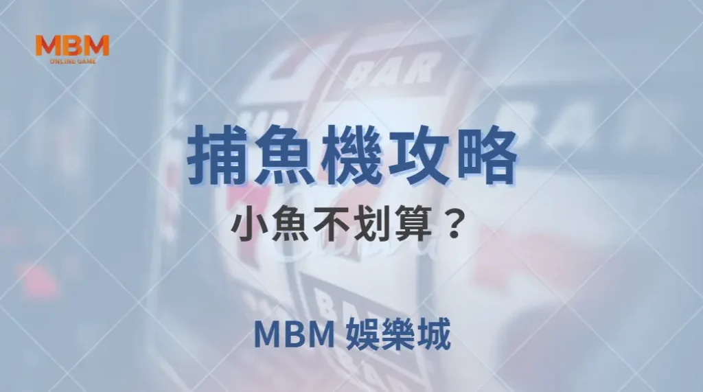 小魚不划算？專家揭秘 5 個你可能誤解的捕魚機投注策略｜ 大獎娛樂城 ｜注冊現金大方送