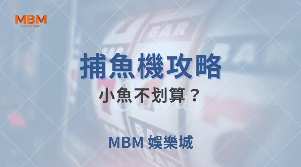 小魚不划算？專家揭秘 5 個你可能誤解的捕魚機投注策略｜ 大獎娛樂城 ｜注冊現金大方送