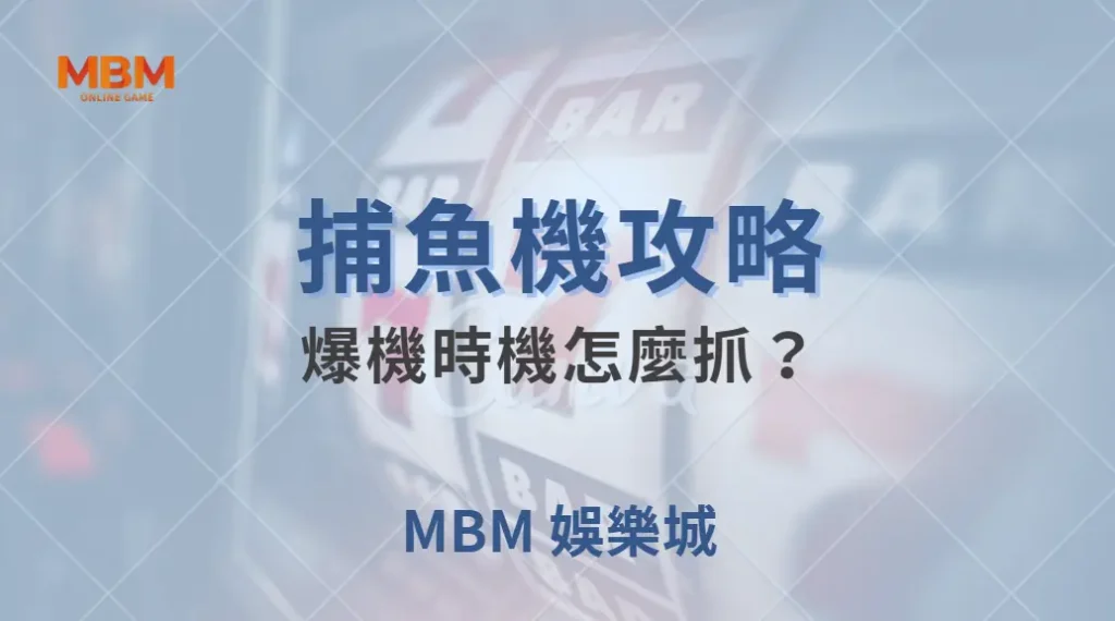 爆機時機怎麼抓？捕魚機玩家必學的 4 個獲利信號｜ 大獎娛樂城 ｜注冊現金大方送