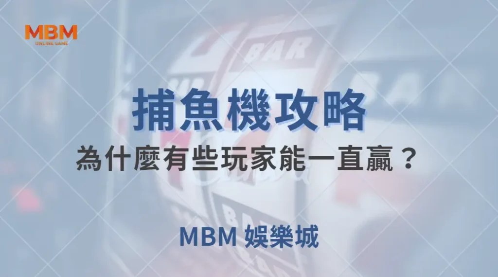 深度解析：為什麼有些玩家能一直贏？揭秘 5 大高效捕魚技巧｜ 大獎娛樂城 ｜注冊現金大方送