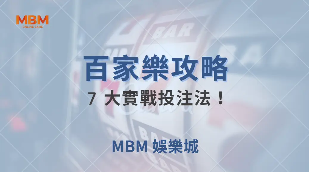 百家樂 7 大實戰投注法！職業玩家親授提高勝率的秘訣｜ 大獎娛樂城 ｜注冊現金大方送