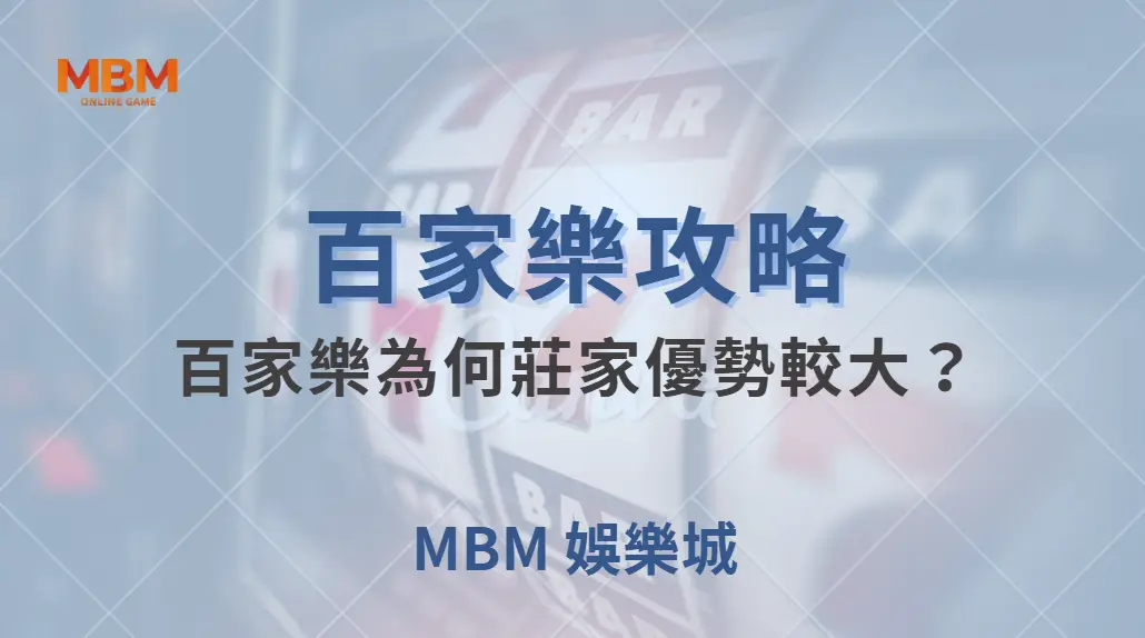 專家解析：百家樂為何莊家優勢較大？6 個數據讓你看透賠率機制｜ 大獎娛樂城 ｜注冊現金大方送
