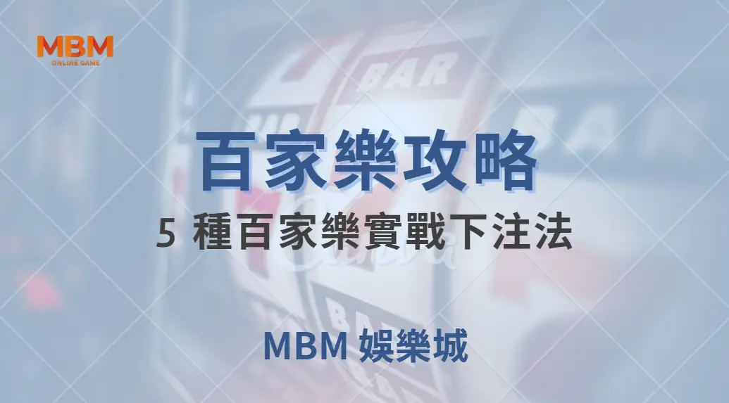 5 種百家樂實戰下注法！掌握資金管理，讓你在賭桌上更穩健｜ 大獎娛樂城 ｜注冊現金大方送