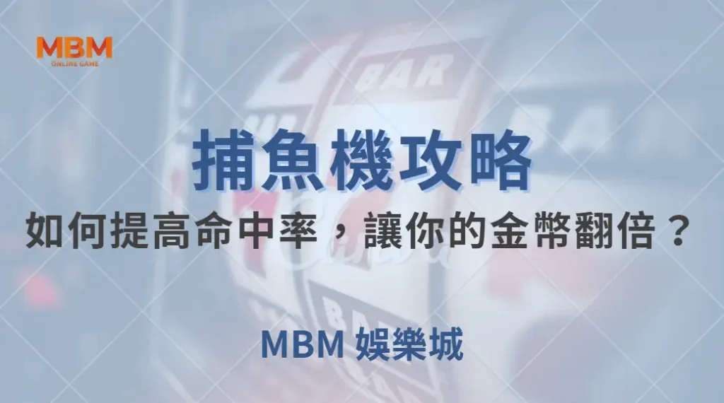 捕魚機 7 大實戰技巧！如何提高命中率，讓你的金幣翻倍？｜ 大獎娛樂城 ｜注冊現金大方送