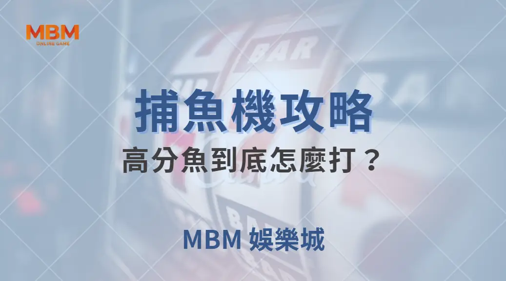 高分魚到底怎麼打？5 種高手常用的捕魚策略大解析！｜ 大獎娛樂城 ｜注冊現金大方送