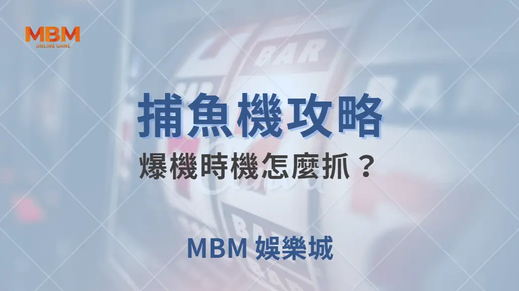 爆機時機怎麼抓？捕魚機玩家必學的 4 個獲利信號！｜ 大獎娛樂城 ｜注冊現金大方送