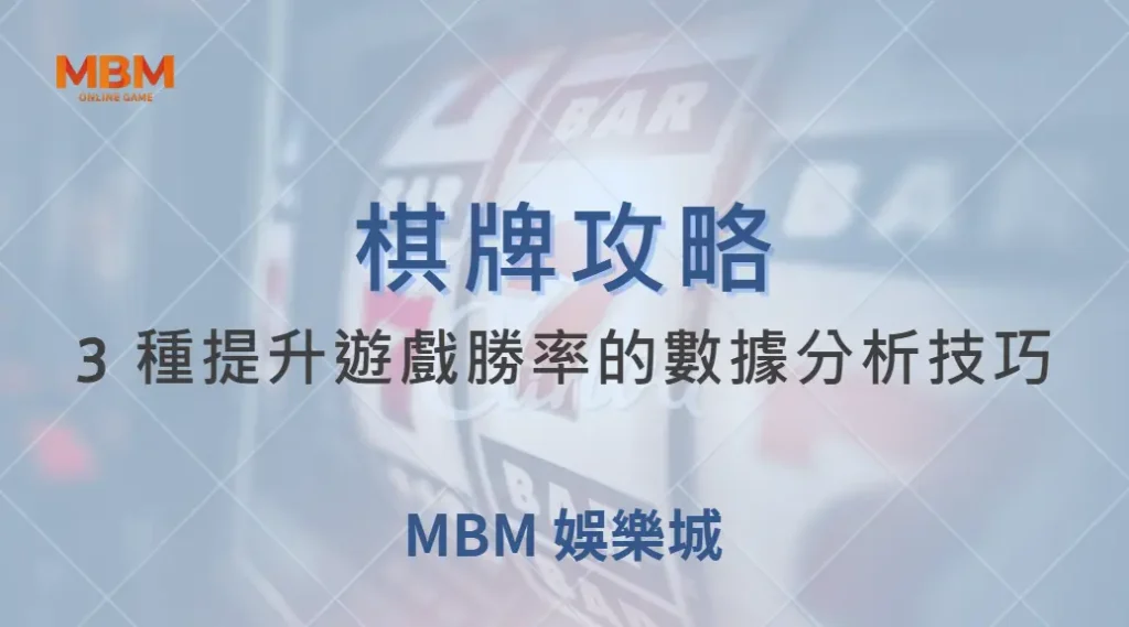 不要只靠運氣！3 種提升棋牌遊戲勝率的數據分析技巧｜ 大獎娛樂城 ｜注冊現金大方送