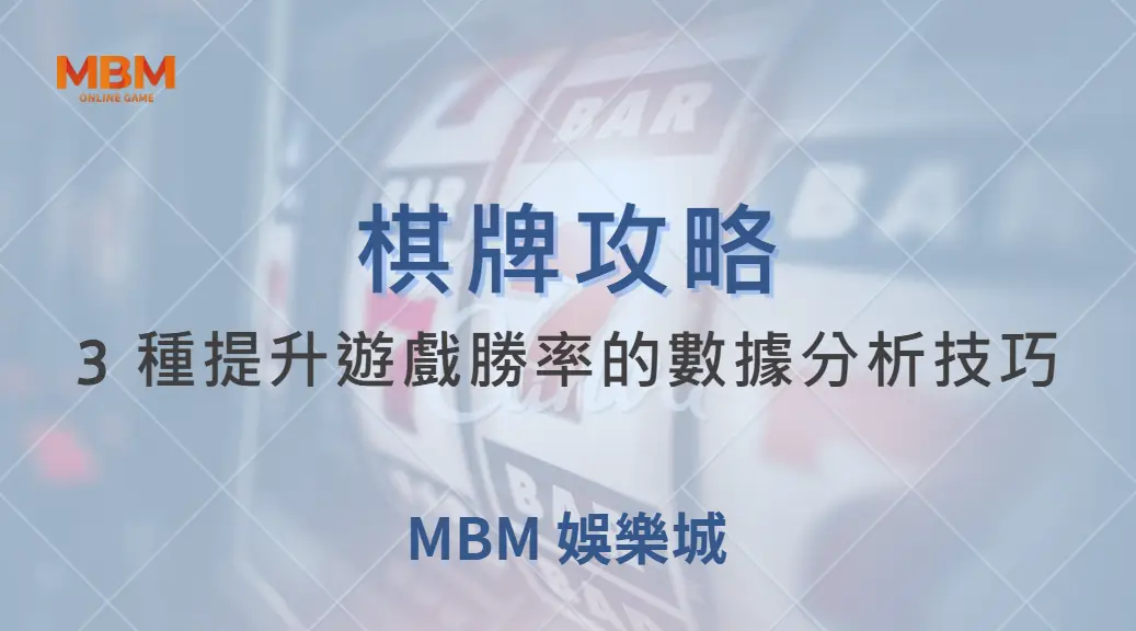 不要只靠運氣！3 種提升棋牌遊戲勝率的數據分析技巧｜ 大獎娛樂城 ｜注冊現金大方送