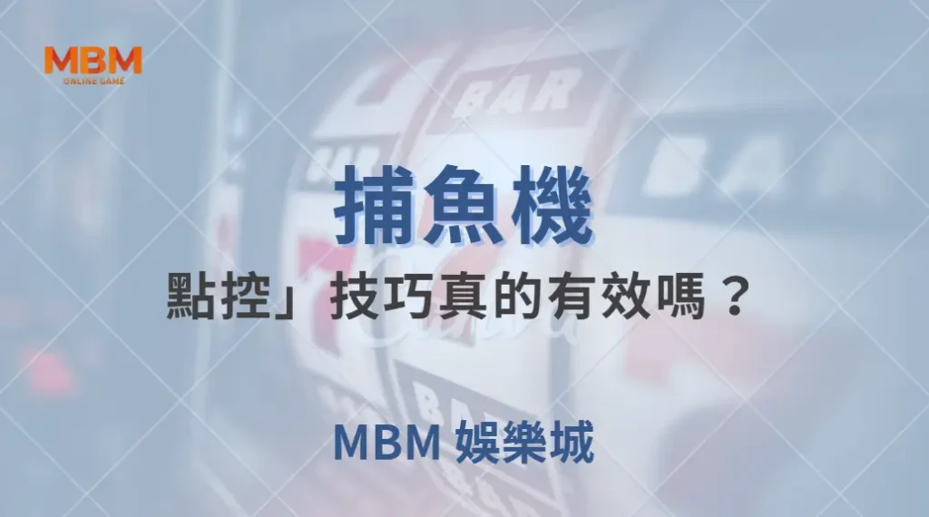 捕魚機的「點控」技巧真的有效嗎？3 個數據告訴你真相！｜ 大獎娛樂城 ｜注冊現金大方送