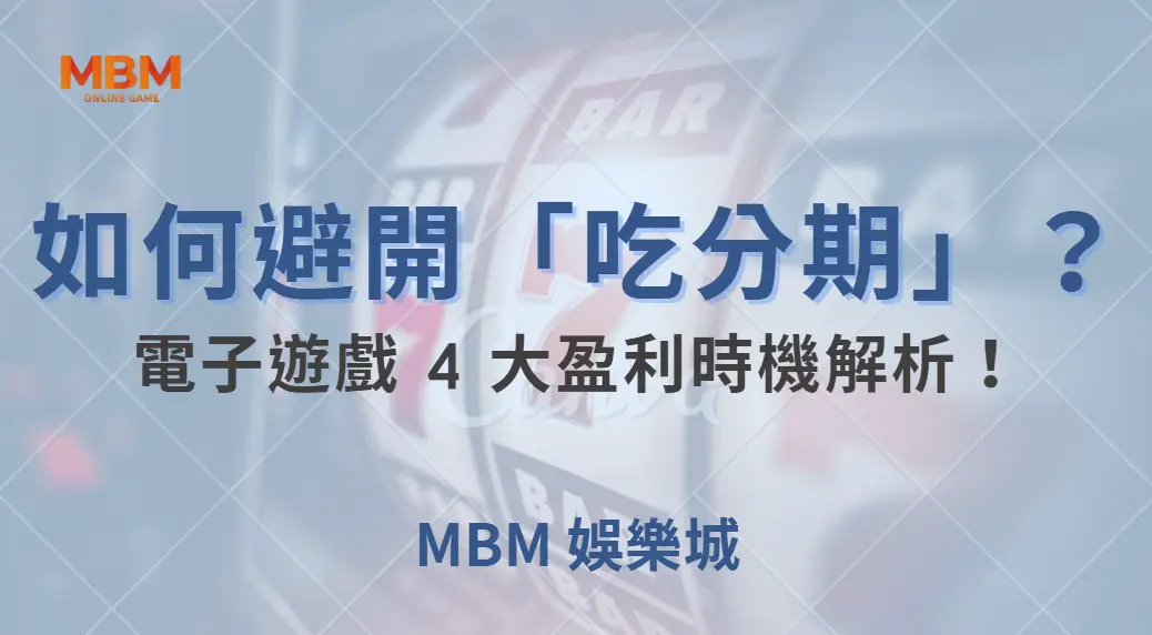 如何避開「吃分期」？電子遊戲 4 大盈利時機解析！｜ 大獎娛樂城 ｜注冊現金大方送
