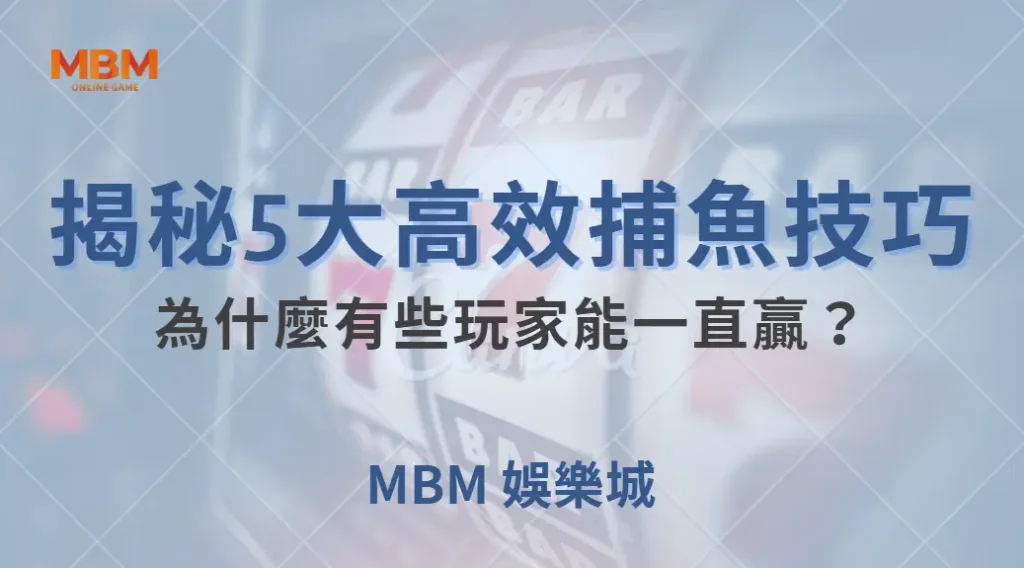 深度解析:為什麼有些玩家能一直贏?揭秘5大高效捕魚技巧| 大獎娛樂城 |注冊現金大方送