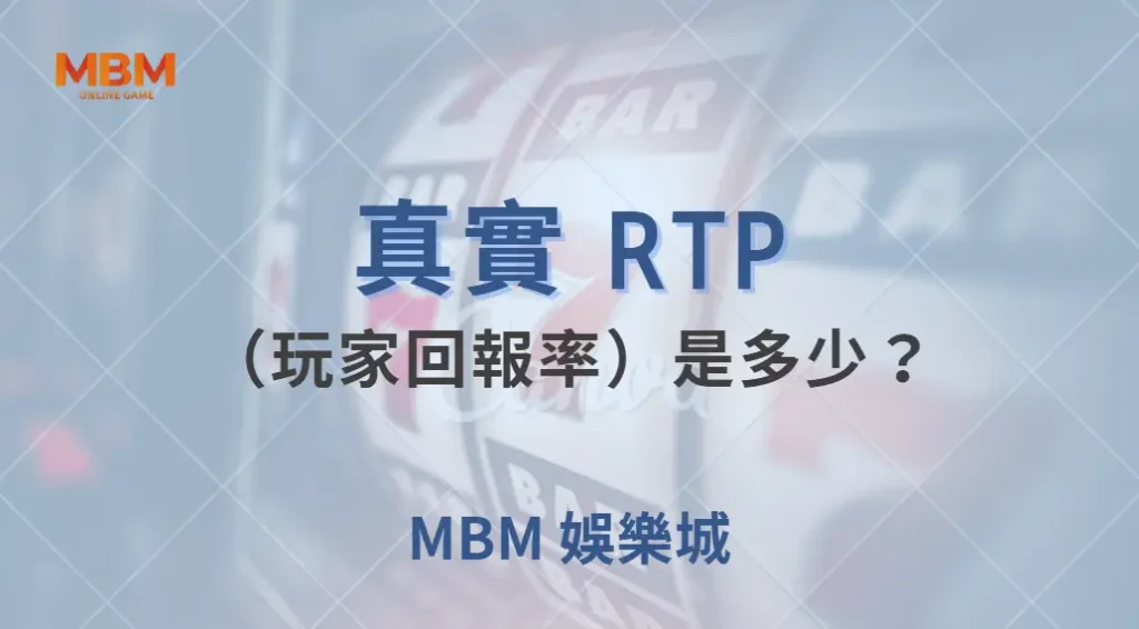真實 RTP（玩家回報率）是多少？解析捕魚機遊戲的機率與公平性！｜ 大獎娛樂城 ｜注冊現金大方送