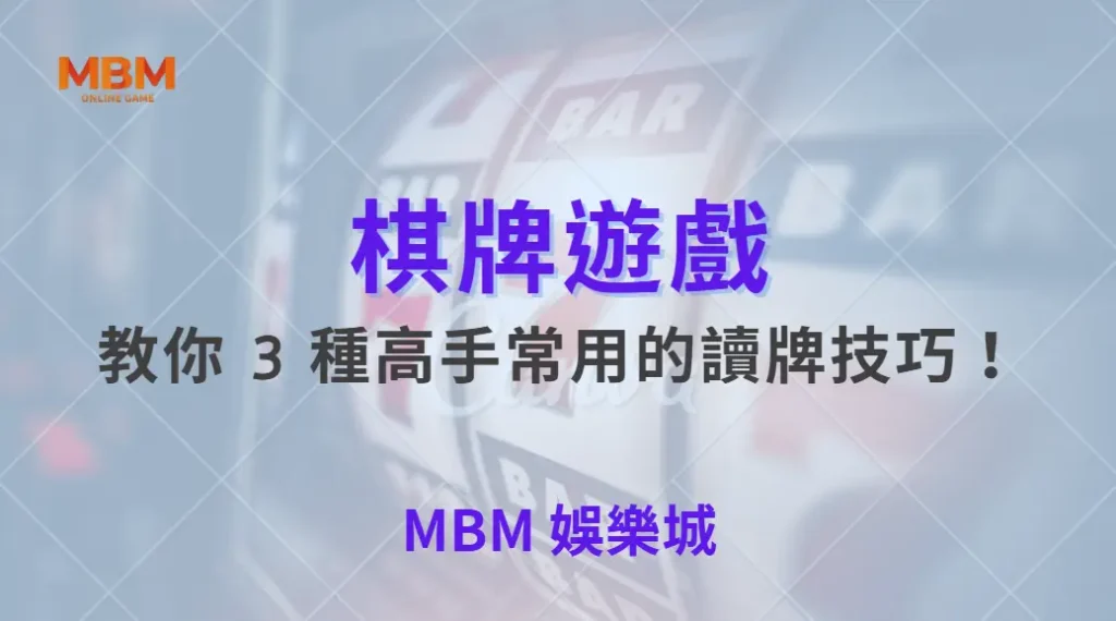 如何判斷對手的下一步?教你 3 種高手常用的讀牌技巧!| 大獎娛樂城 |注冊現金大方送