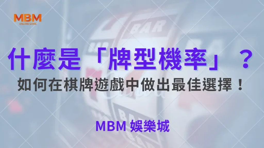 什麼是「牌型機率」？深度解析如何在棋牌遊戲中做出最佳選擇！｜ 大獎娛樂城 ｜注冊現金大方送