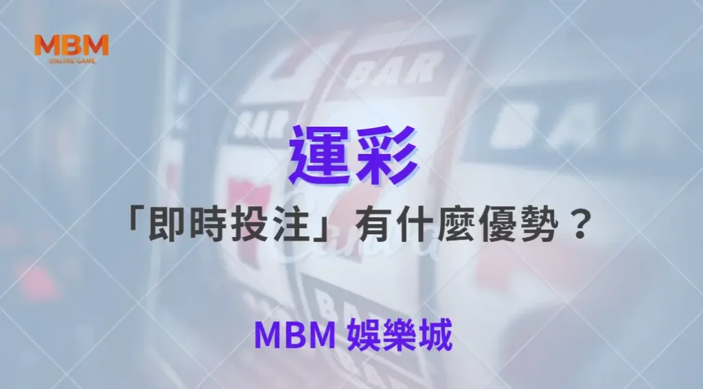 運彩「即時投注」有什麼優勢?專家解析 6 大玩法與策略| 大獎娛樂城 |注冊現金大方送