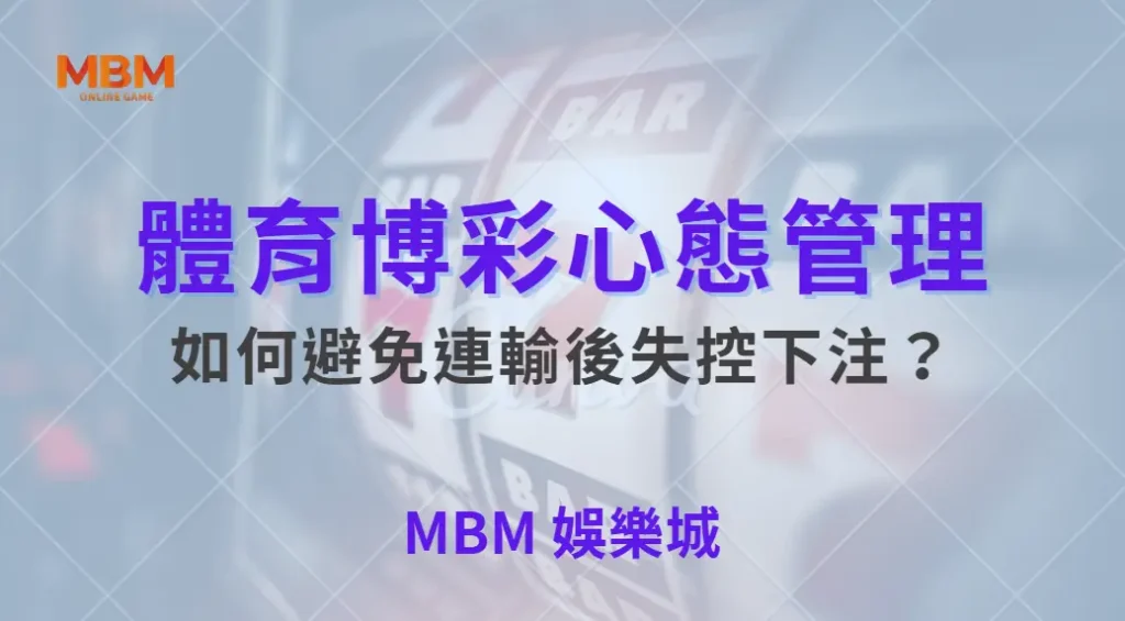 體育博彩心態管理!如何避免連輸後失控下注?| 大獎娛樂城 |注冊現金大方送