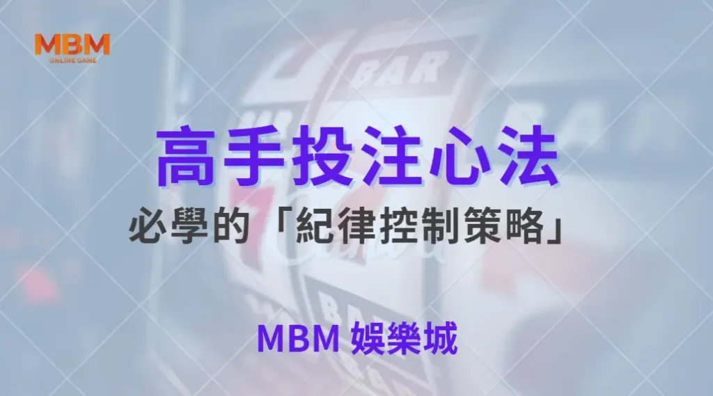 高手投注心法!5 個體育投注玩家必學的「紀律控制策略」| 大獎娛樂城 |注冊現金大方送