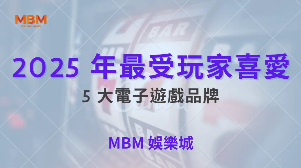 2025 年最受玩家喜愛的 5 大電子遊戲品牌，哪家機率最公平？｜ 大獎娛樂城 ｜注冊現金大方送