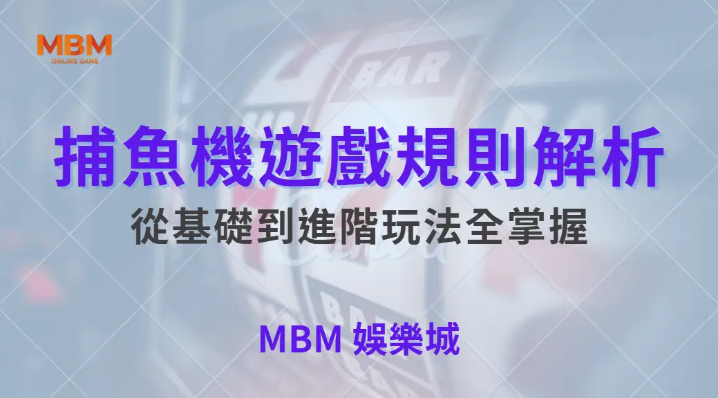 新手入門！捕魚機遊戲規則解析，從基礎到進階玩法全掌握｜ 大獎娛樂城 ｜注冊現金大方送