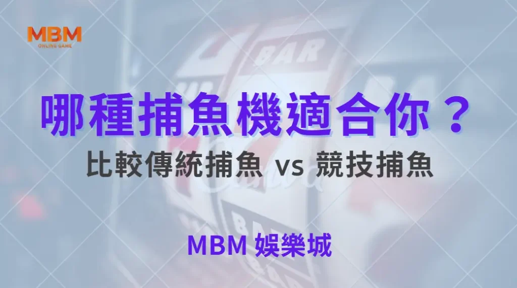 哪種捕魚機適合你？比較傳統捕魚 vs 競技捕魚 5 大玩法差異｜ 大獎娛樂城 ｜注冊現金大方送