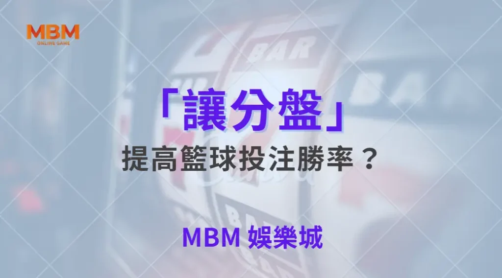 如何運用「讓分盤」提高籃球投注勝率？5 個關鍵技巧解析｜ 大獎娛樂城 ｜注冊現金大方送
