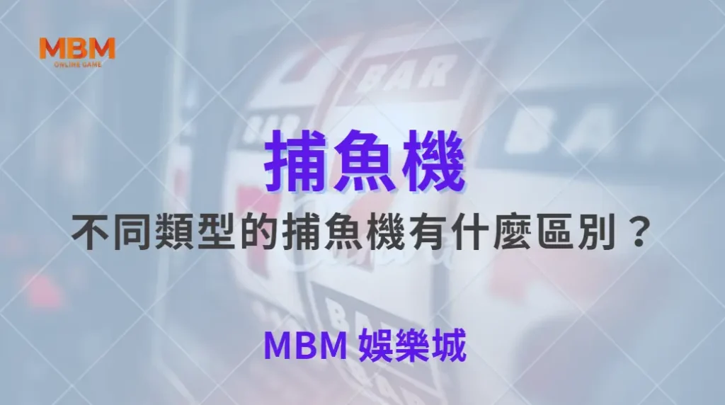 不同類型的捕魚機有什麼區別?從倍率、難度到玩法全面比較!| 大獎娛樂城 |注冊現金大方送