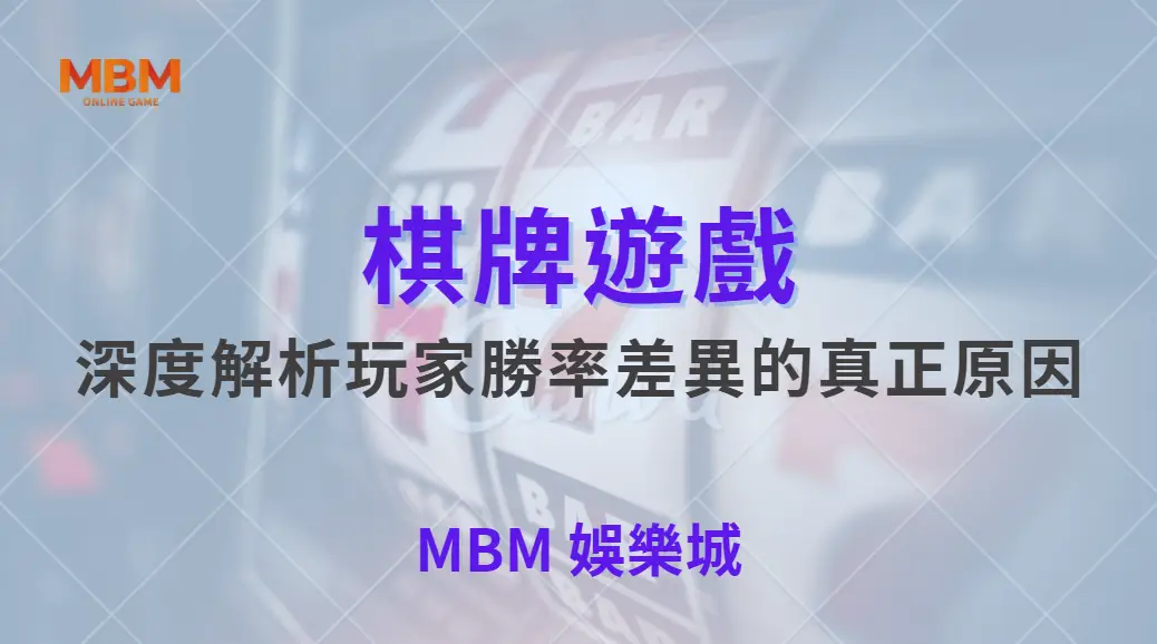 為什麼有些玩家在棋牌遊戲中總是更快獲勝？深度解析玩家勝率差異的真正原因｜ 大獎娛樂城