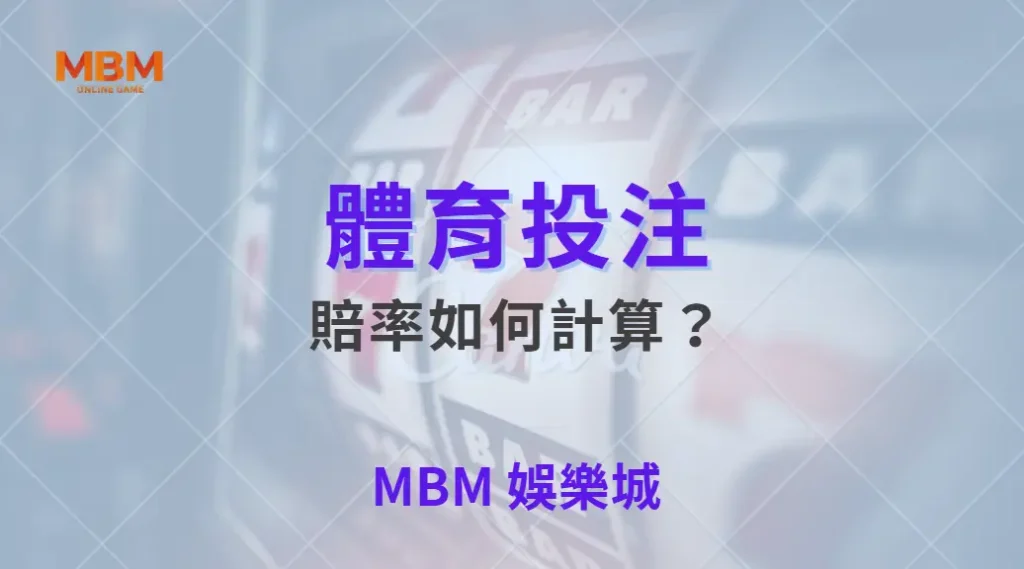 體育賠率如何計算?深入解析背後的數學模型與運作邏輯| 大獎娛樂城 |注冊現金大方送