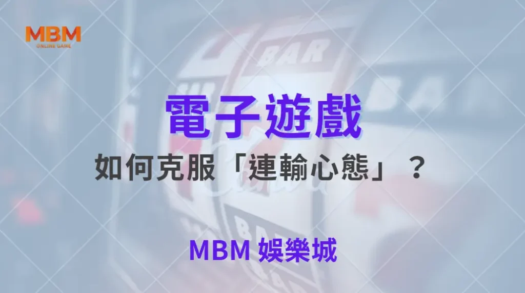 如何克服「連輸心態」？電子遊戲 5 大心理調整法，讓你穩住節奏！｜ 大獎娛樂城 ｜注冊現金大方送