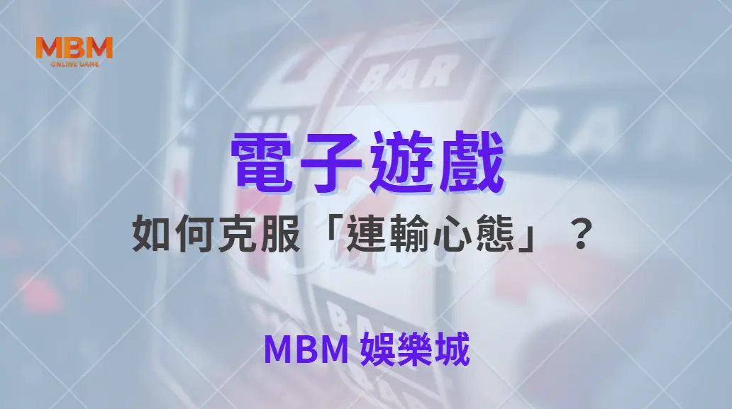 如何克服「連輸心態」？電子遊戲 5 大心理調整法，讓你穩住節奏！｜ 大獎娛樂城 ｜注冊現金大方送