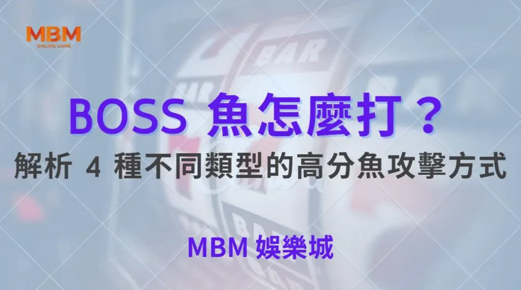 BOSS 魚怎麼打？解析 4 種不同類型的高分魚攻擊方式，掌握出分節奏才是真關鍵｜ 大獎娛樂城