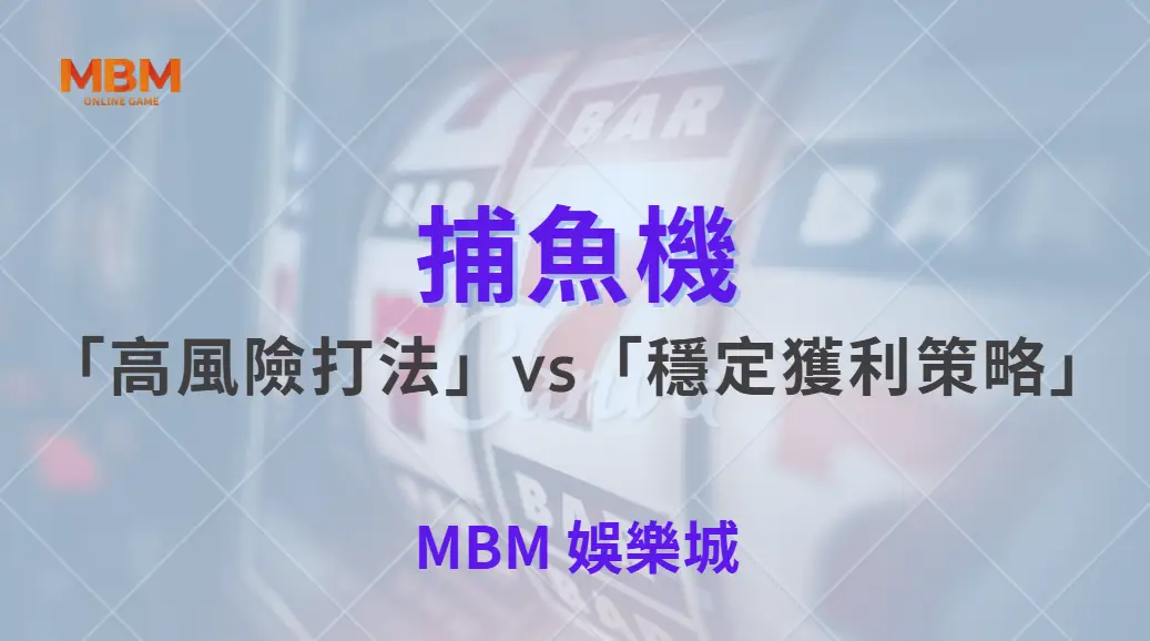 捕魚機「高風險打法」vs「穩定獲利策略」！哪種適合你？從實戰邏輯看懂真正差別｜ 大獎娛樂城