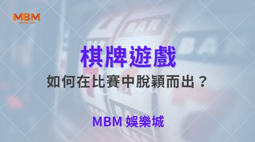 如何在棋牌遊戲比賽中脫穎而出?專家教你 5 大致勝心法!| 大獎娛樂城 |注冊現金大方送