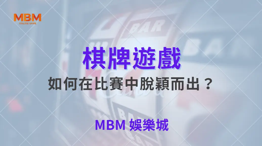 如何在棋牌遊戲比賽中脫穎而出？專家教你 5 大致勝心法！｜ 大獎娛樂城 ｜注冊現金大方送