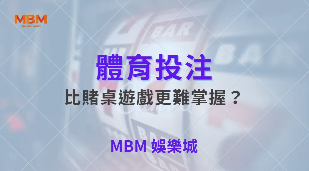 為什麼體育投注比賭桌遊戲更難掌握？｜ 大獎娛樂城 ｜注冊現金大方送