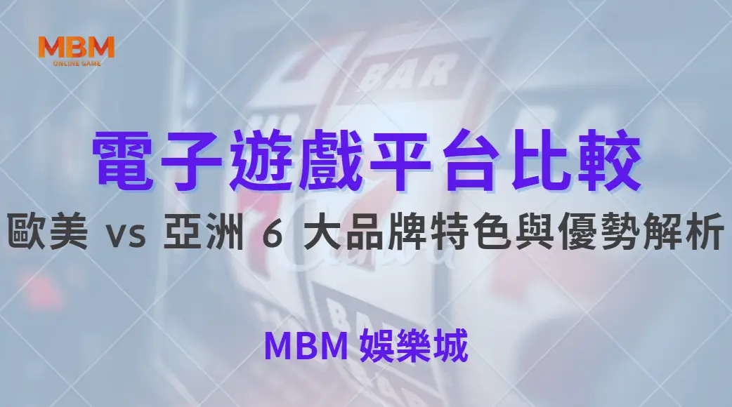 電子遊戲平台比較！歐美 vs 亞洲 6 大品牌特色與優勢解析｜ 大獎娛樂城 ｜注冊現金大方送